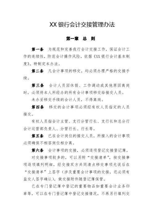 XX银行会计交接管理办法