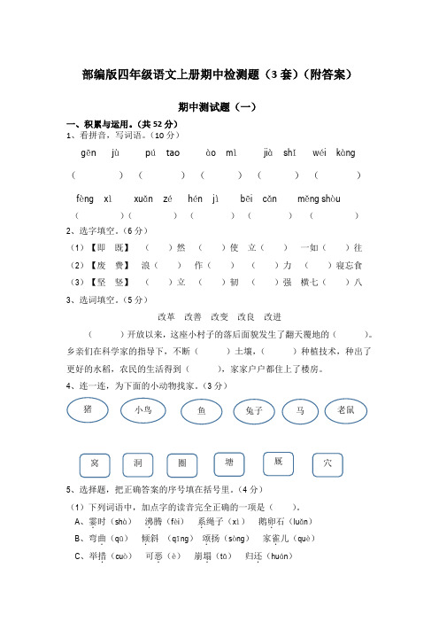 部编版小学四年级语文上册期中检测试卷3套(带答案)