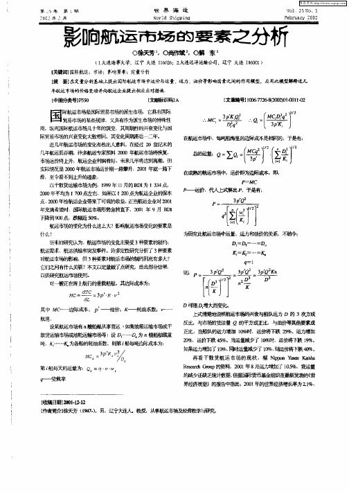 影响航运市场的要求之分析