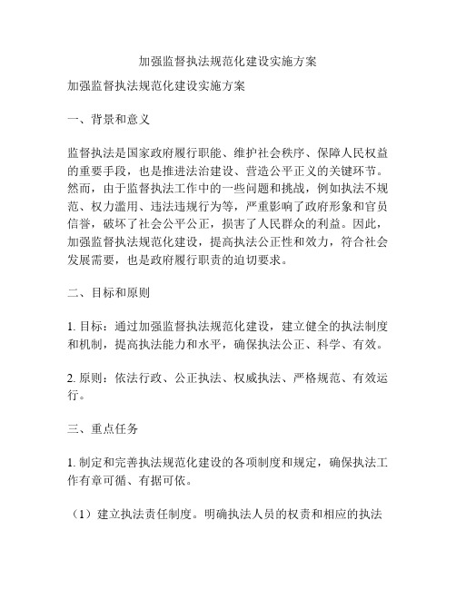 加强监督执法规范化建设实施方案