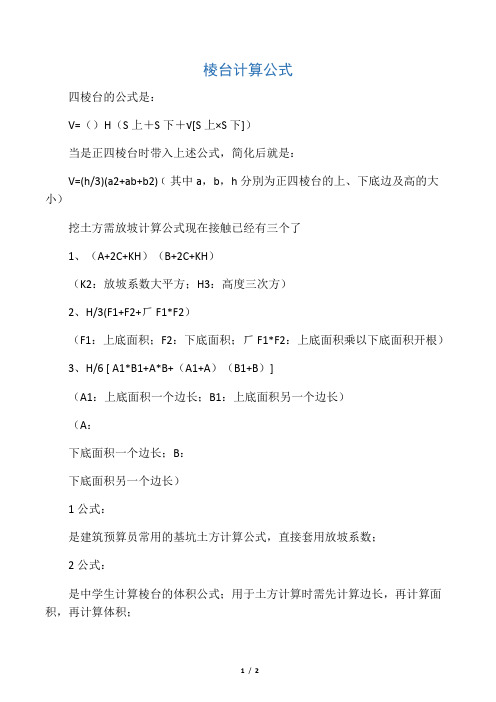棱台计算公式