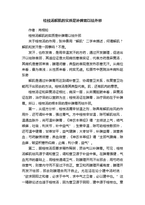 桂枝汤解肌的实质是补脾胃以祛外邪