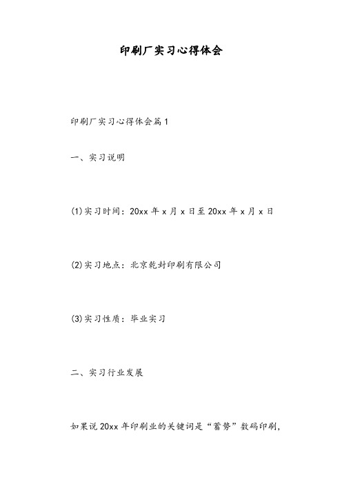 印刷厂实习心得体会