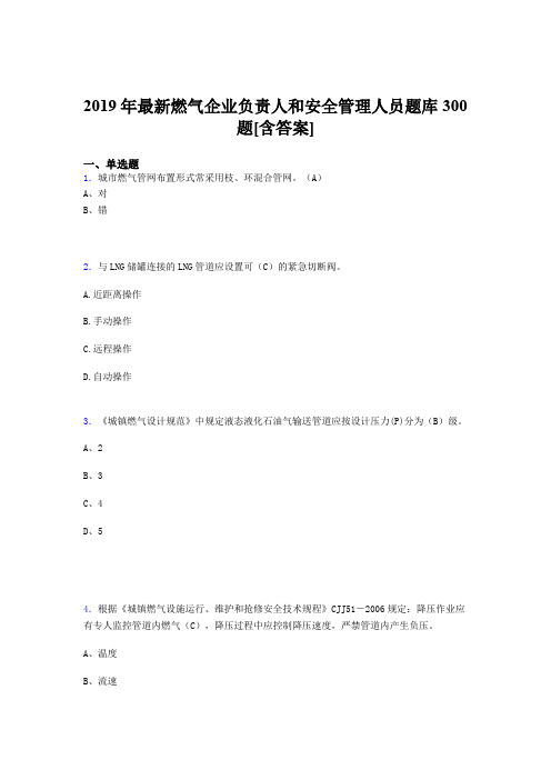 精选最新版2019年燃气企业负责人及安全管理人员测试题库300题(含答案)