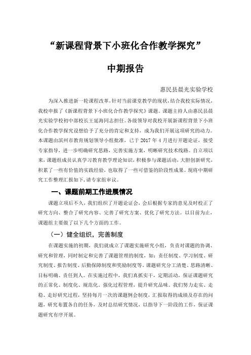 新课程背景下小班化合作教学探究中期报告
