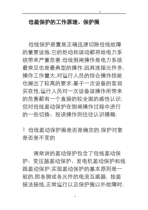 母差保护的工作原理、保护范围