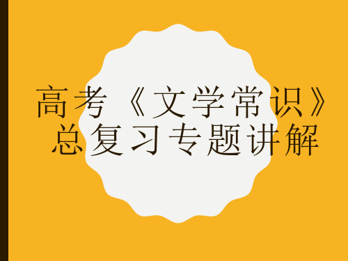 精编高考文学常识总复习PPT课件(44张)