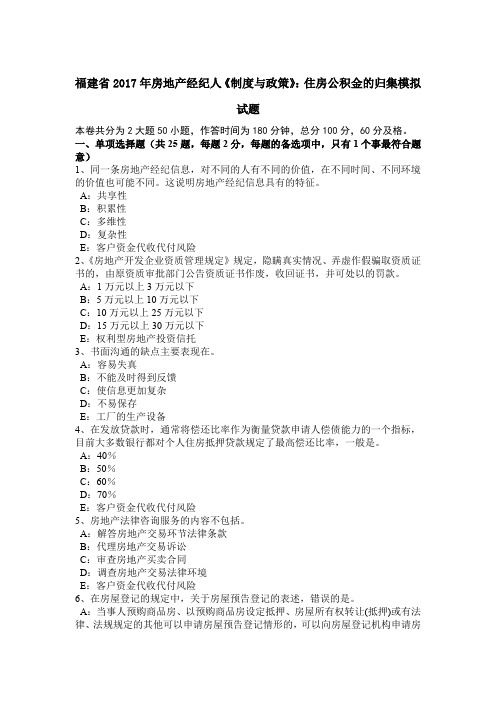 福建省2017年房地产经纪人《制度与政策》：住房公积金的归集模拟试题