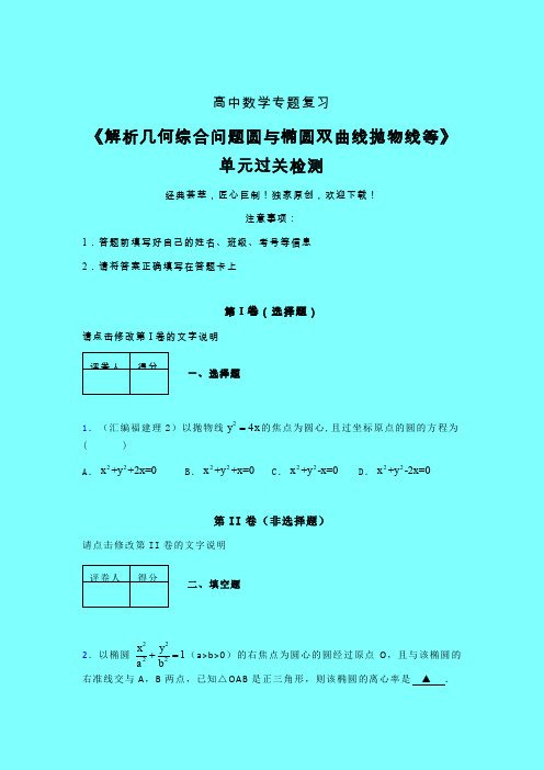 解析几何综合问题圆与椭圆双曲线抛物线等章节综合检测提升试卷(三)带答案人教版高中数学高考真题汇编