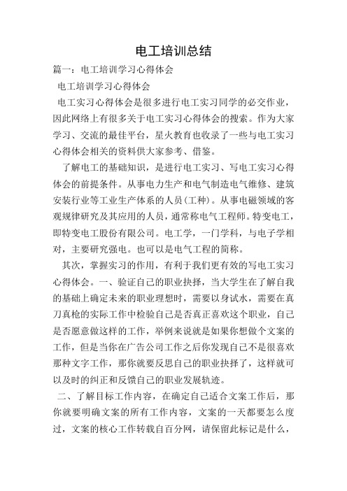 电工培训总结