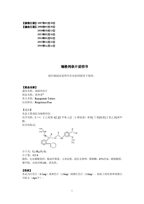 瑞格列奈片说明书