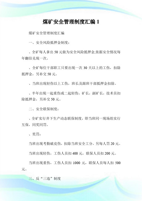 煤矿安全管理制度汇编1.doc