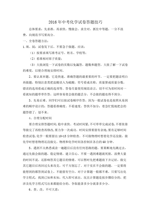 2016年中考化学试卷答题技巧