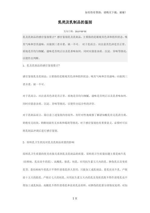 乳类及乳制品的鉴别21页