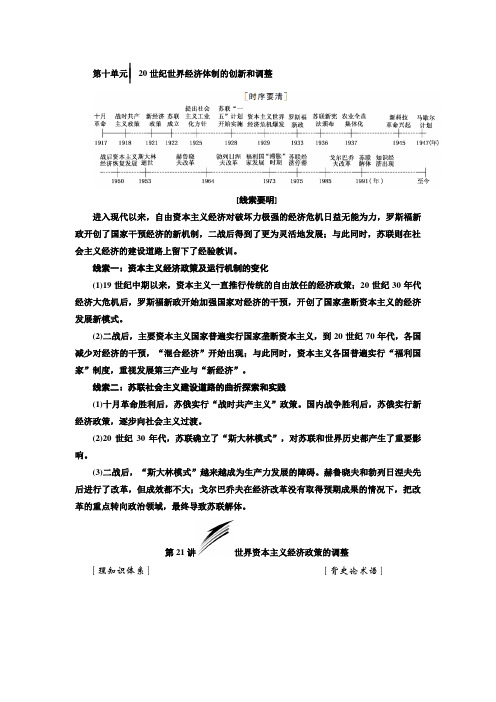 高考历史(人教版)一轮总复习教师用书：第十单元 20世纪世界经济体制的创新和调整 Word版含解析