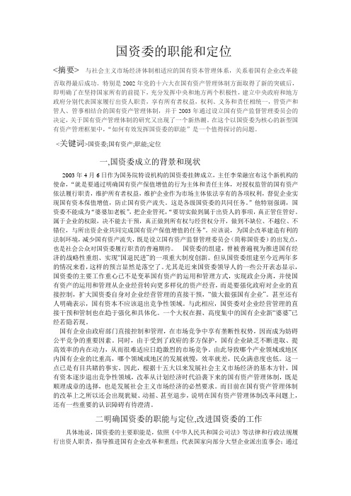 评析国资委的职能和定位