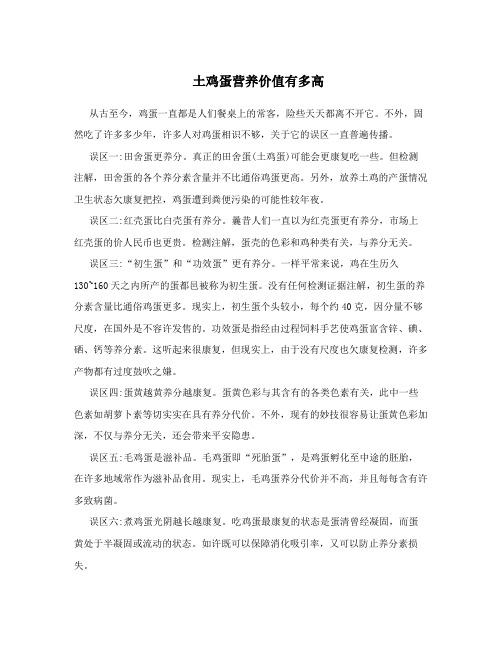 土鸡蛋营养价值有多高