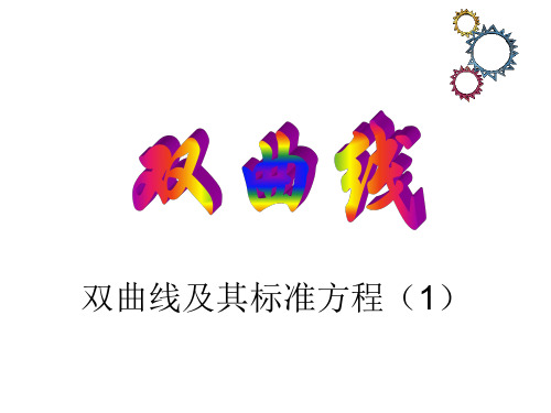 【数学】2.2.1《双曲线及其标准方程(1)》课件(人教A版选修1-1)