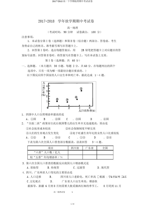 2017-2018高一下学期地理期中考试试卷