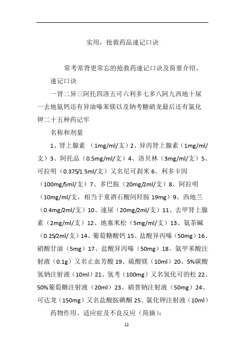 实用,抢救药品速记口诀