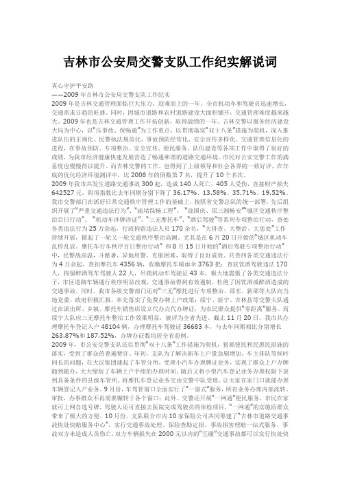 吉林市公安局交警支队工作纪实解说词
