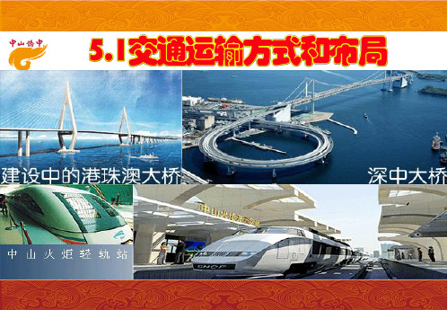 交通运输方式和布局