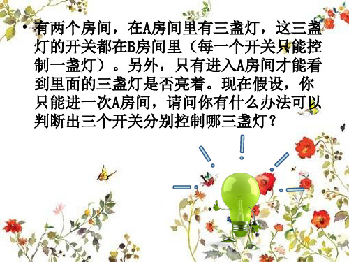 打破思维定势的课件