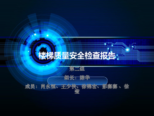 楼梯质量安全检查报告