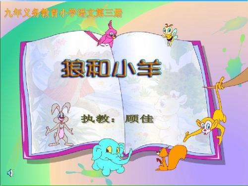 2018新苏教版二年级语文上册《狼和小羊》PPT课件3市级公开课课件