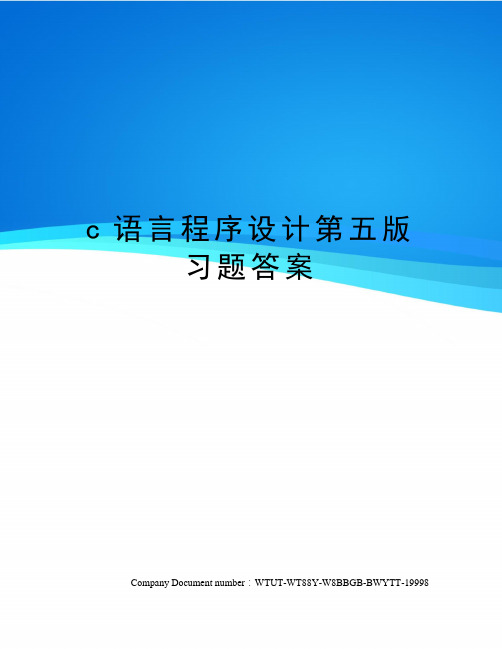 c语言程序设计第五版习题答案