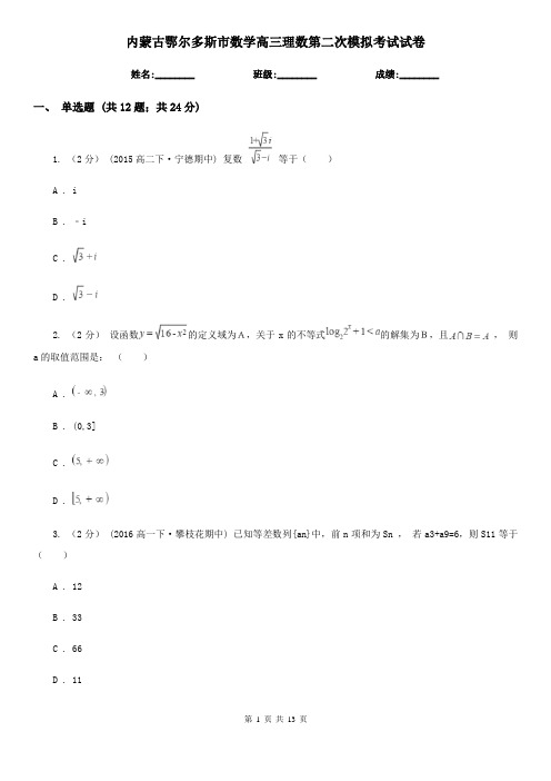 内蒙古鄂尔多斯市数学高三理数第二次模拟考试试卷