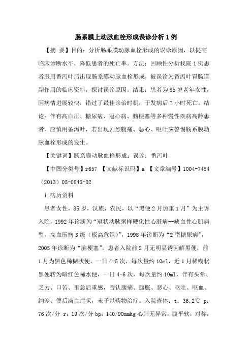 肠系膜上动脉血栓形成误诊分析1例论文