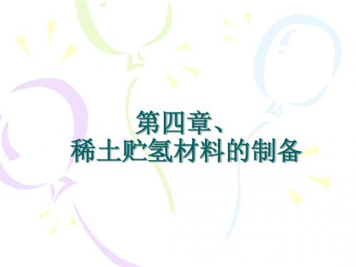 第四章、稀土贮氢材料的制备