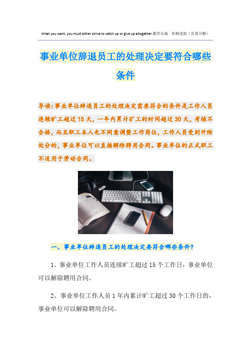 事业单位辞退员工的处理决定要符合哪些条件