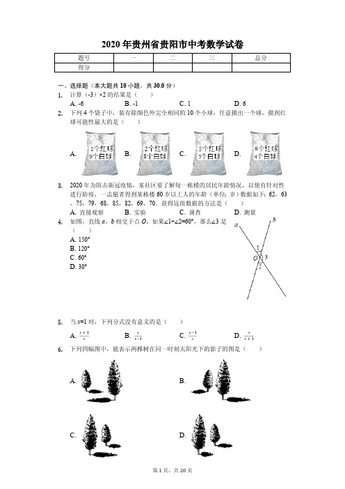 2020年贵州省贵阳市中考数学试卷附答案