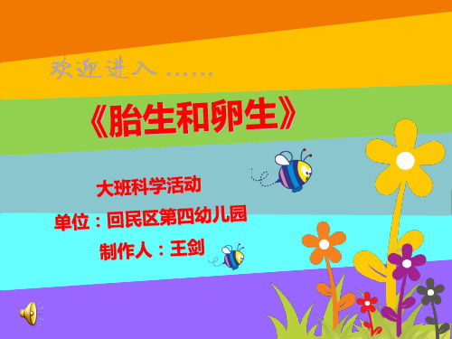 【最新整理】大班科学《胎生和卵生》.ppt