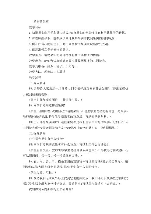 四年级上册科学教案   植物的果实    粤教版