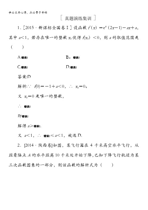2018版高考数学(人教A版文科)一轮复习真题演练集训：第三章 导数及其应用3-3含解析