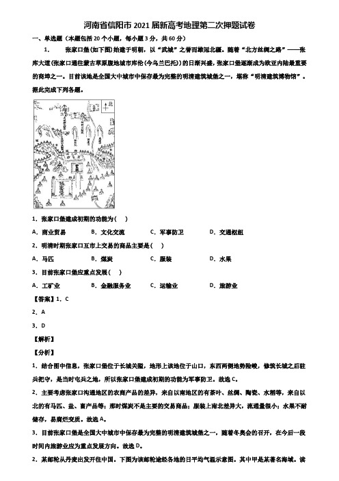 河南省信阳市2021届新高考地理第二次押题试卷含解析