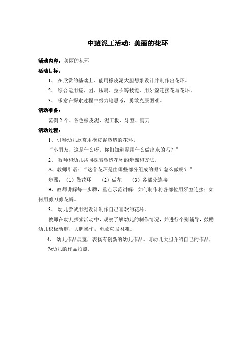 【教学设计】中班美术活动：《美丽的花环》(泥工)