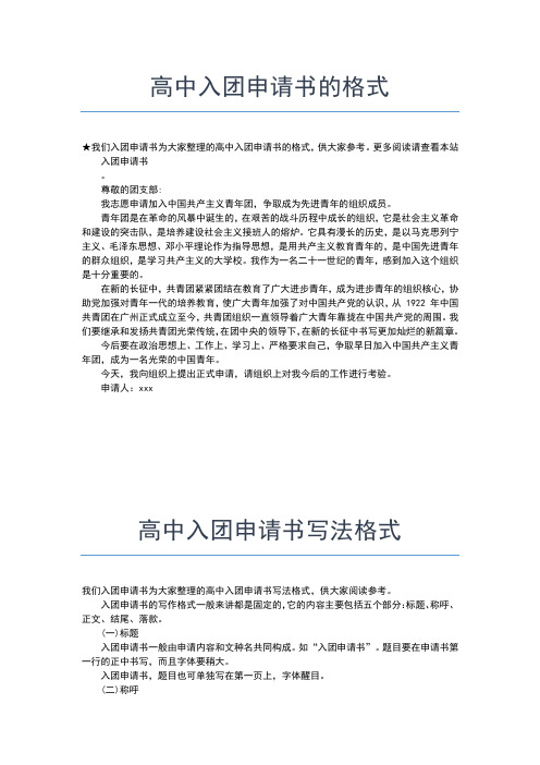 2019年最新优秀高中入团申请书范文入团申请书文档【十篇】