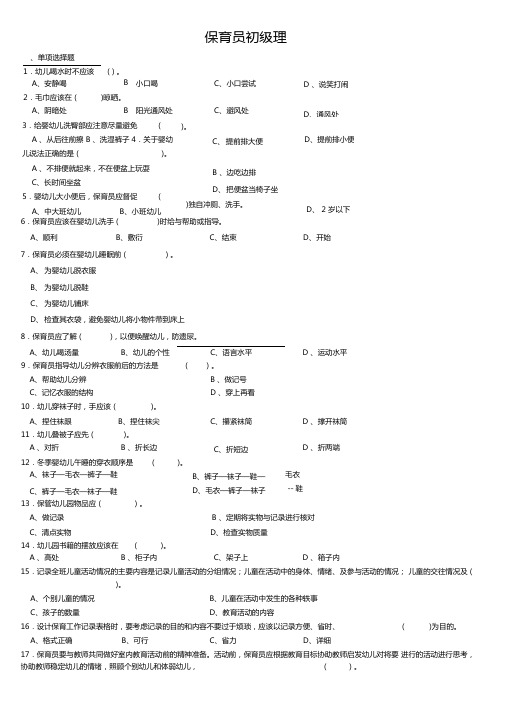 保育员初级理论技能