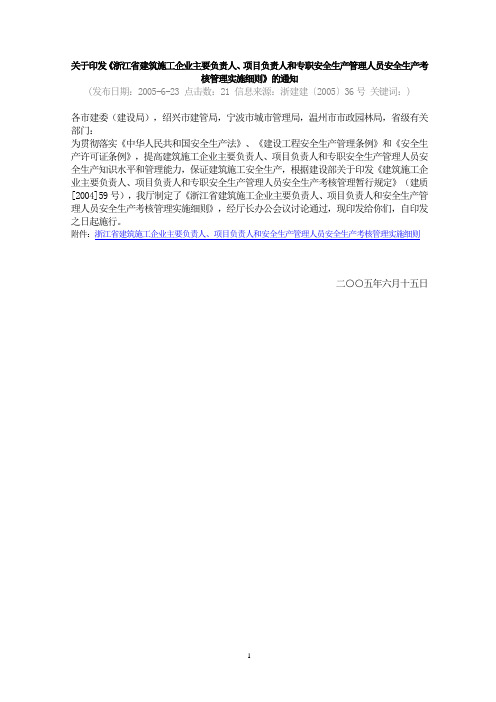 浙江省建筑施工企业三类人员考核管理实施细则