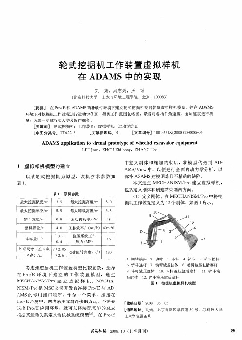 轮式挖掘机工作装置虚拟样机在ADAMS中的实现