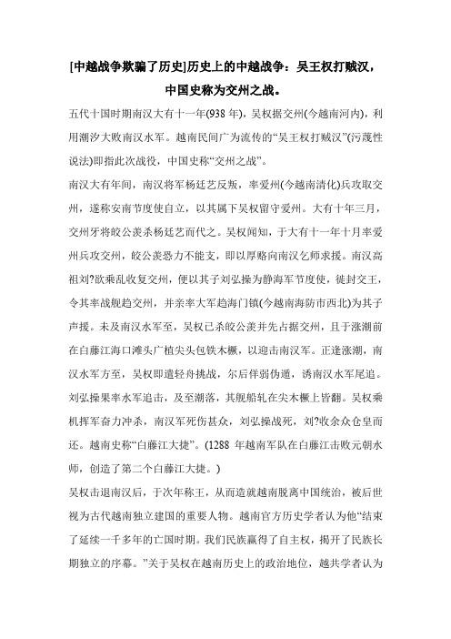 [中越战争欺骗了历史]历史上的中越战争：吴王权打贼汉,中国史称为交州之战。