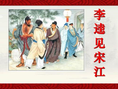 《李逵见宋江》PPT课件4
