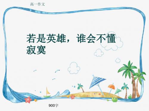 高一作文《若是英雄,谁会不懂寂寞》900字