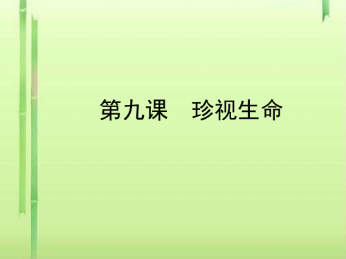 人教部编版七年级上学期道德与法治课件：9.1 珍视生命(共26张PPT)(领先版)