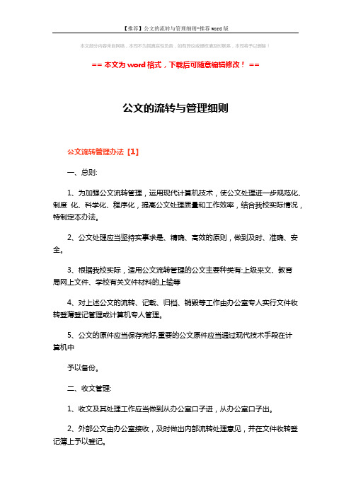 【推荐】公文的流转与管理细则-推荐word版 (7页)