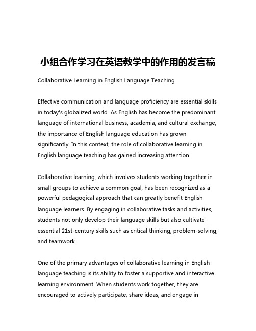 小组合作学习在英语教学中的作用的发言稿